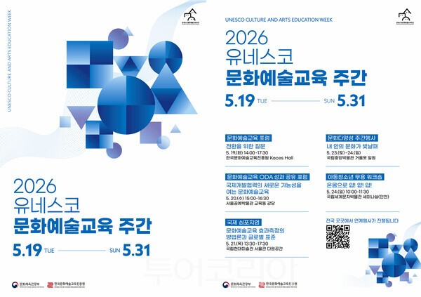 사진 / 2026 유네스코 문화예술교육 주간 연계 행사 포스터