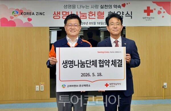 김승현 고려아연 온산제련소장(왼쪽)과 최인규 대한적십자사 울산혈액원 원장(오른쪽)이 기념촬영 하는 모습/투어코리아뉴스 김경남 기자