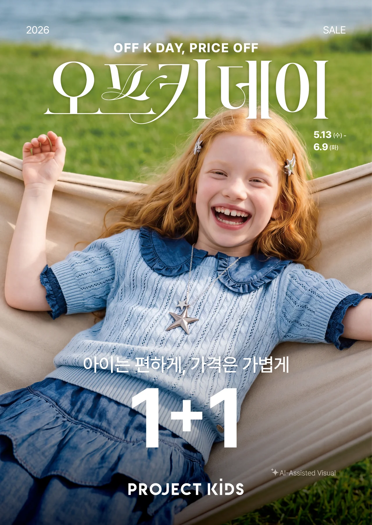 /사진=프로젝트 키즈, 여름 시즌 ‘오프키데이’ 프로모션 진행