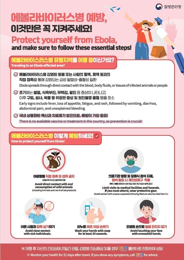 에볼라바이러스 예방 포스터/ 질병관리청 제공