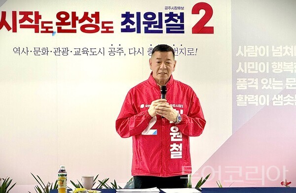 ▲최원철 공주시장 후보. /사진-류석만 기자