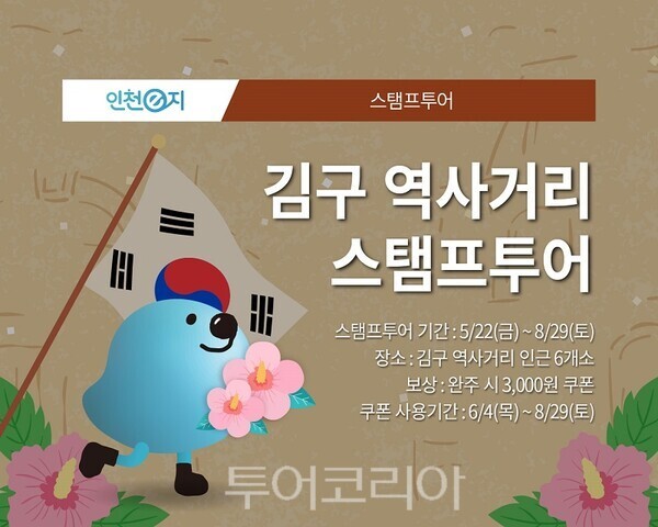 인천e지 스탬프투어 소개 이미지(김구역사거리 스탬프투어)