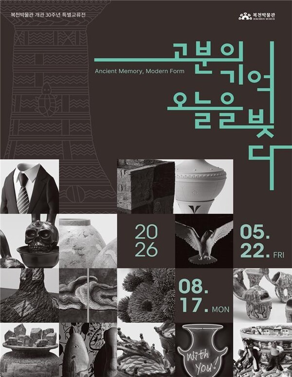 복천박물관, 30주년 특별교류전 '고분의 기억, 오늘을 빚다' 포스터