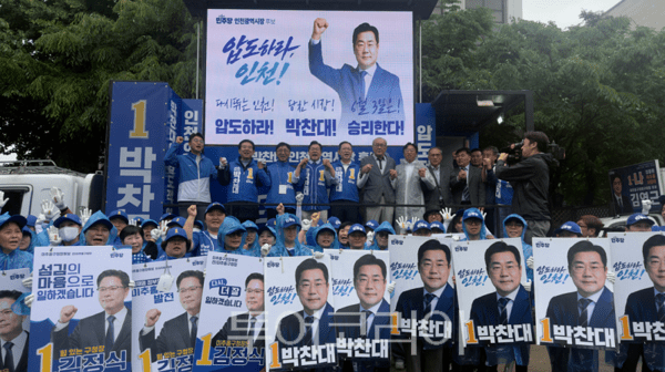 더불어민주당 박찬대 인천광역시장 후보가 공식 선거운동 첫날인 21일 오전, 인천 민주화운동의 상징인 ‘옛 시민회관 쉼터(시민공원)’에서 인천 지역 출마자 전원과 지지자들이 대거 집결한 가운데 압도적인 통합 출정식을 개최하고 있다.