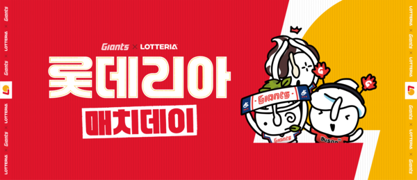 롯데 자이언츠는 오는 22일 사직야구장에서 열리는 홈경기를 맞아 롯데GRS와 함께 ‘롯데리아 매치데이’를 개최한다(사진=롯데)