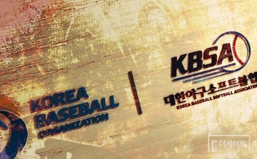 대한야구소프트볼협회와 KBO(사진=더게이트 DB)