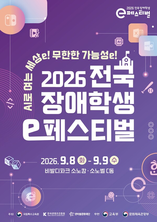  ‘2026 전국 장애학생 e페스티벌’ 예선 개최(사진=넷마블문화재단 제공)