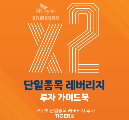 미래에셋자산운용이 최근 발간한 삼성전자·SK하이닉스 단일 종목 레버리지 ETF 가이드북 표지 (사진=미래에셋자산운용 제공)