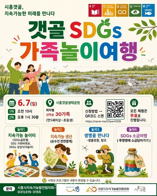 갯골 SDGs 가족놀이 여행 홍보물/시흥시 제공
