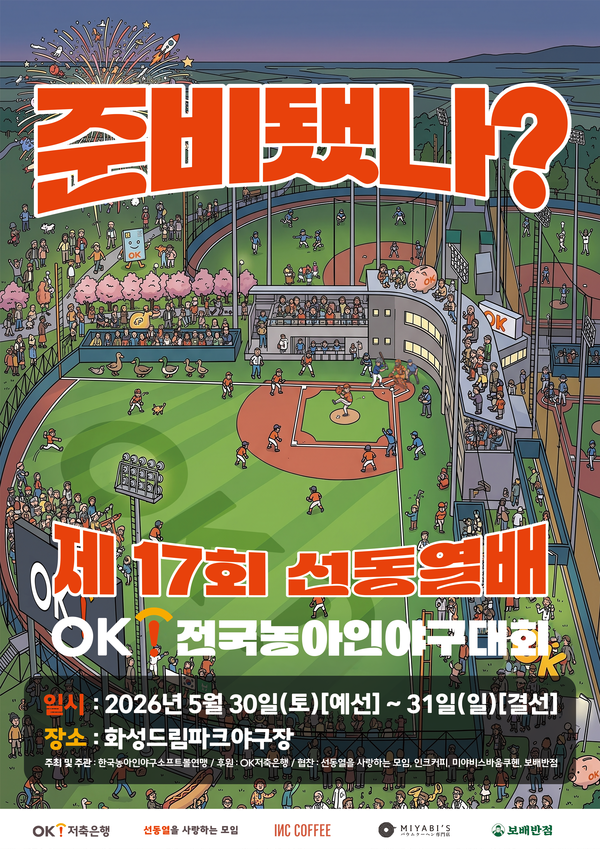 OK금융그룹은 오는 30일과 31일 이틀간 화성드림파크야구장에서 제17회 선동열배 OK 전국농아인야구대회를 개최한다(사진=OK금융그룹)