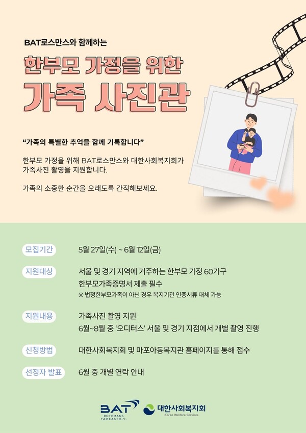 BAT로스만스가 여름방학 시즌에 맞춰 자녀와 함께 특별한 추억을 기록할 수 있도록 한부모 가정에게 가족사진 촬영권을 무상으로 지원한다(사진=BAT로스만스 제공)