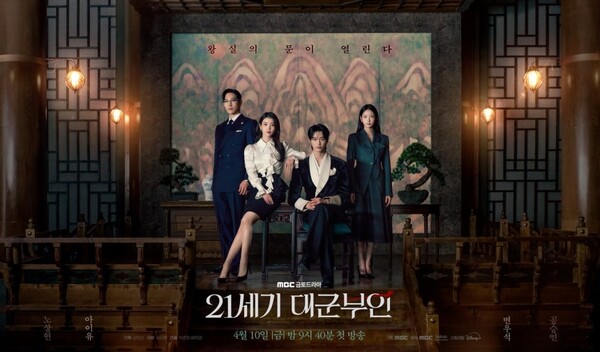 MBC ‘21세기 대군부인’ 포스터(사진=MBC)
