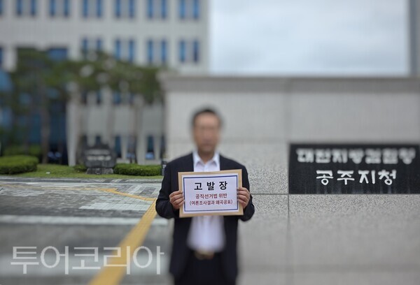 ▲27일 김정섭 더불어민주당 공주시장 후보 측이 실시되지도 않은 여론조사 결과를 마치 확정 조사인 것처럼 인터넷 매체에 보도한 여론조사 업체와 관계자들을 공직선거법 위반 혐의로 검찰에 고발했다. /사진-김정섭 후보 캠프