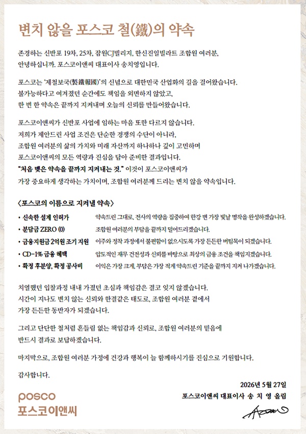신반포19·25차 조합원에 5대 핵심 약속 전한 송치영 포스코이앤씨 사장의 서한 이미지(사진=포스코이앤씨 제공)