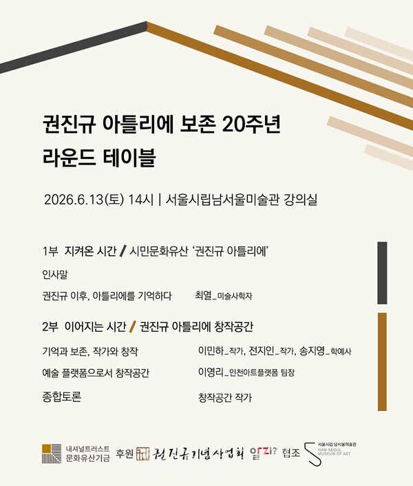 사진 / 권진규 아틀리에 라운드 테이블 홍보물