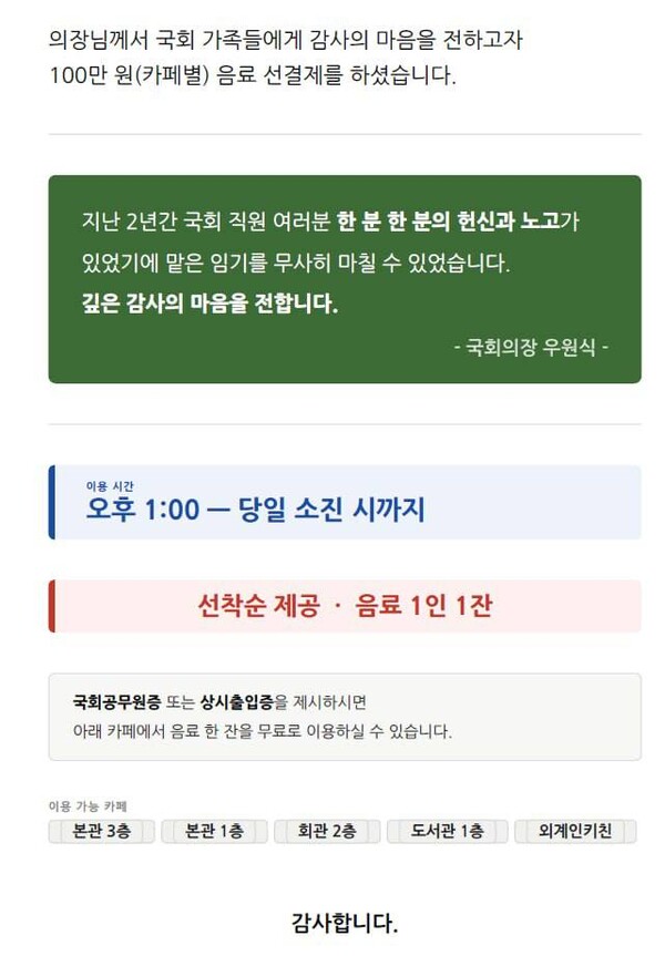 국회 직원들을 위해 커피를 선물한 우원식 의장.
