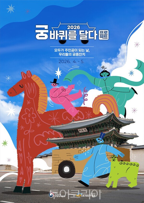 사진 / '궁, 바퀴를 달다' 홍보물