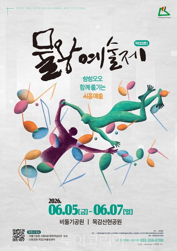 물왕예술제 포스터/시흥시 제공