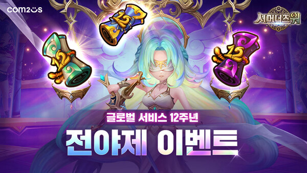  ‘서머너즈 워’ 12주년 전야제 이벤트 이미지(사진=컴투스 제공)