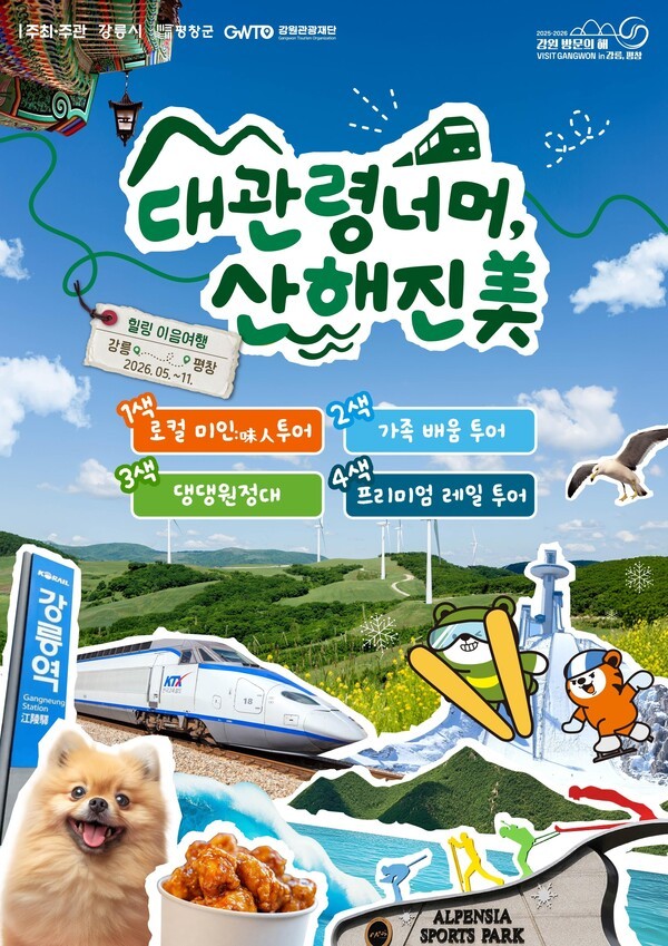 ‘대관령 너머, 산해진美’ 포스터