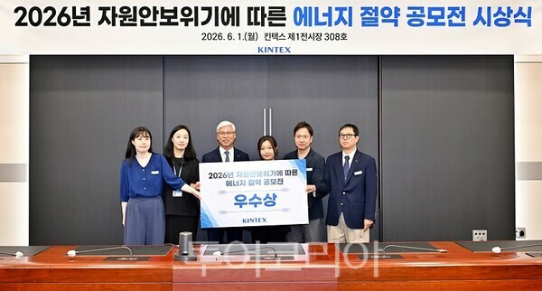 지난 1일 킨텍스 제1전시장 308호에서 2026년 자원안보위기에 따른 에너지 절약 공모전 시상식을 개최하고 있다.