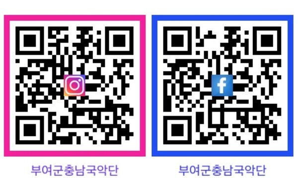 ▲왼쪽부터 부여군충남국악단 인스타그램 QR코드, 페이스북 QR코드 이미지. /사진-부여군(편집 류석만 기자)