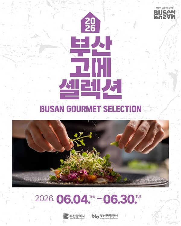 2026 부산 고메 셀렉션 홍보 포스터. (사진제공=부산시)