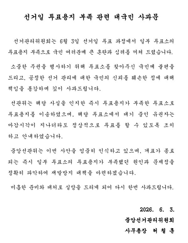 사진 / 중앙선거관리위원회 사과문 전문