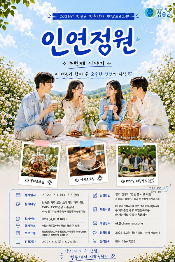 청송군 청춘남여 만남 행사 홍보 포스터
