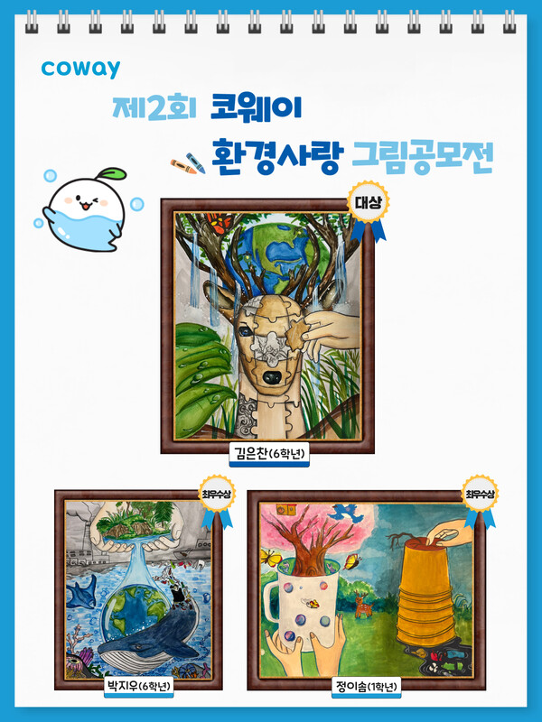 ‘제2회 코웨이 환경사랑 그림공모전’ 주요 수상작(사진=코웨이 제공)