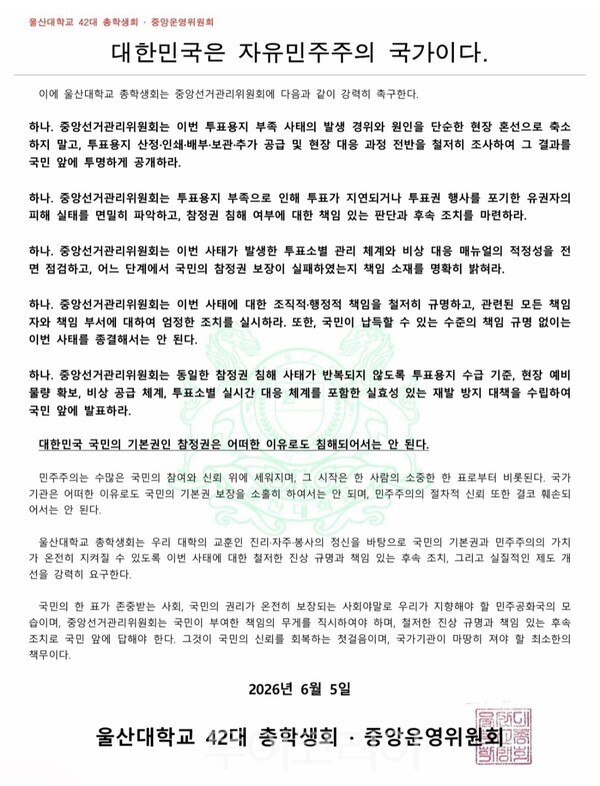 울산대학교 제42대 총학생회중앙운영위원회 성명문./사진-울산대 '여백' 총학생회 인스타그램