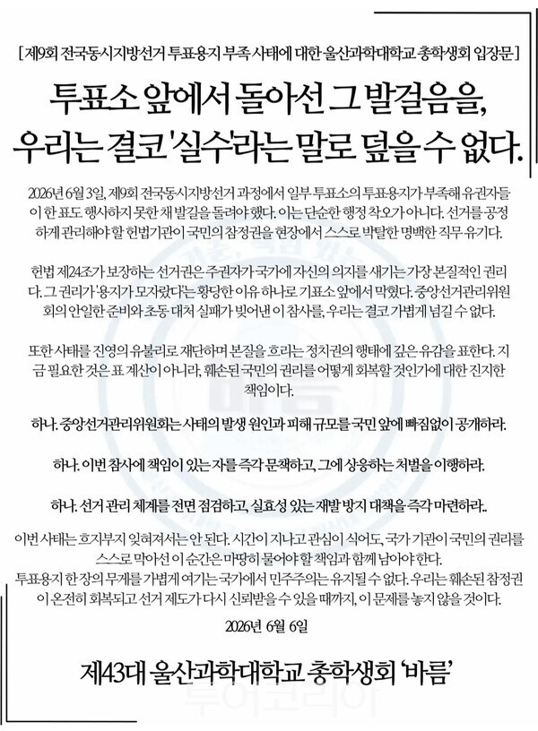 울산과학대학교 제43대 총학생회 입장문./사진-울산과학대 제43대 총학생회 인스타그램
