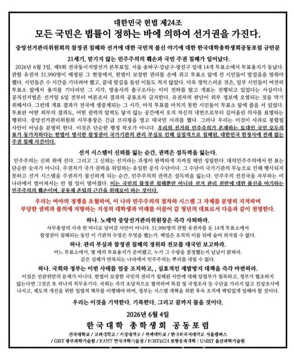 한국대학 총학생회 공동포럼 규탄문./사진-한국대학 총학생회