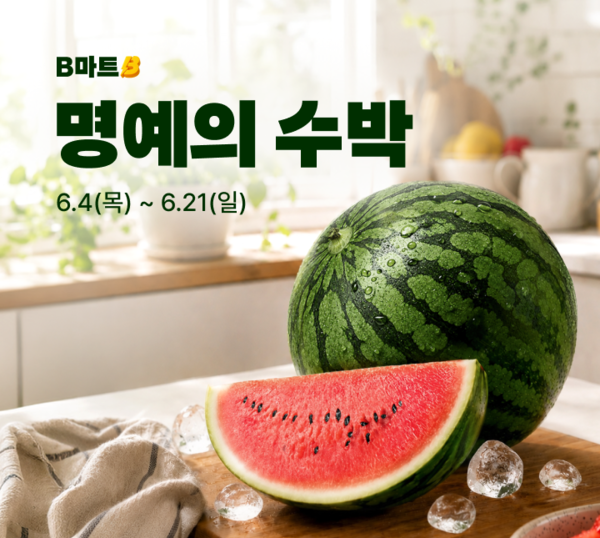  ‘명예의 수박’ 기획전 이미지(사진=우아한형제들 제공)