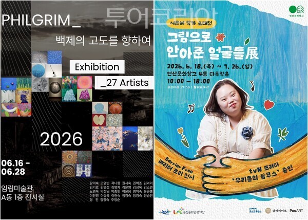 ▲왼쪽부터 공주 임립미술관 ‘백제의 고도를 향하여’, 서은혜 작가 초대전 ‘그림으로 안아준 얼굴들 展’ 홍보 포스터. /사진-공주·논산(편집 류석만 기자)