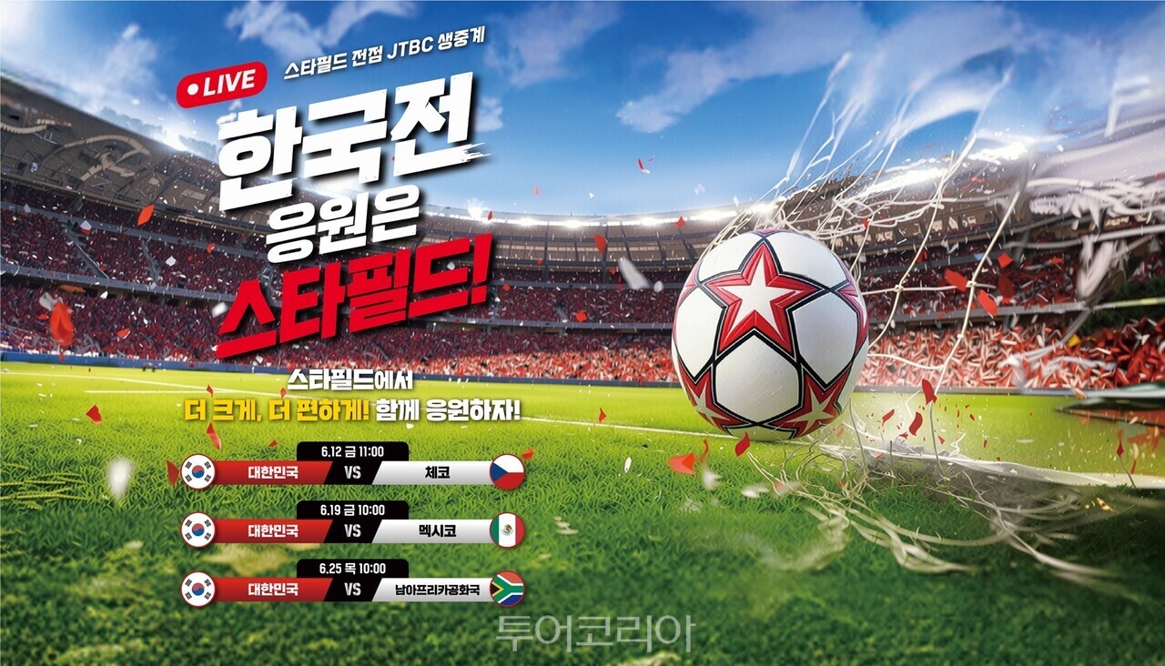 스타필드는 JTBC와 함께 한국전 축구 경기를 생중계하며 쇼핑몰을 실내 응원 공간으로 바꾼다 /사진-신세계프라퍼티