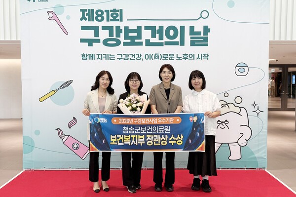 청송군보건의료원이 구강보건의날을 맞아 보건복지부 장관상을 수상하고 기념촬영을 하고 있다./사진-청송군