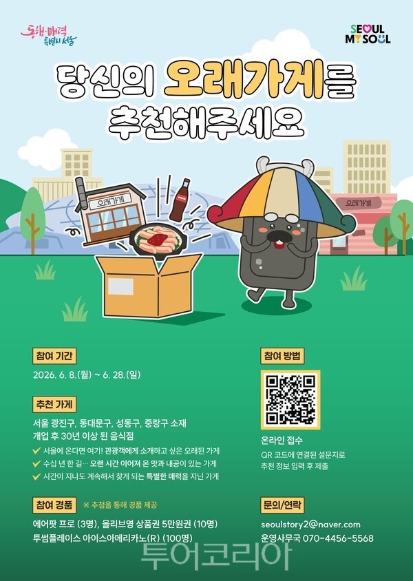 오래가게 추천 접수 포스터/서울시 제공