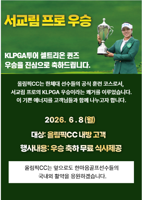 서교림 우승 기념 이벤트 이미지(사진=더 커뮤니티A 제공)