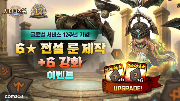 ‘서머너즈 워’ 글로벌 서비스 12주년 기념 ‘6★ 전설 룬 제작 +6 강화 ’이벤트(사진=컴투스 제공)