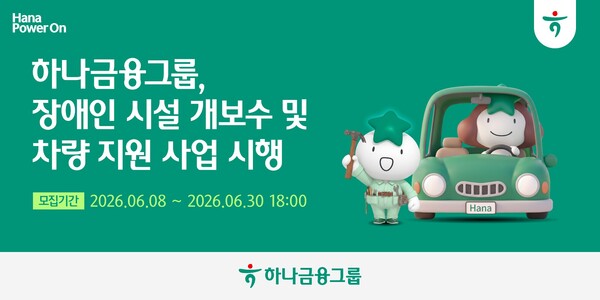 (사진=하나금융그룹 제공)