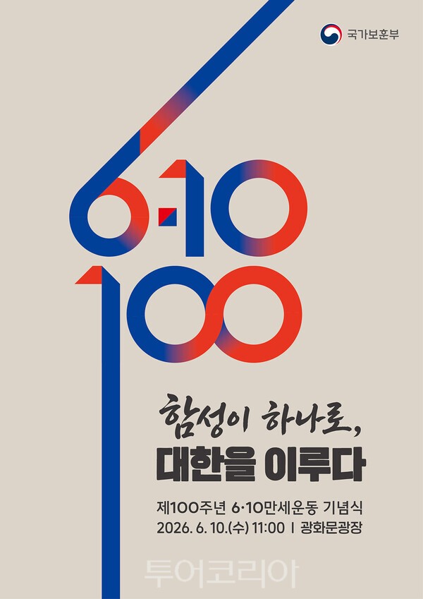 사진 / 제100주년 6·10만세운동 기념식 주제 표어(포스터)