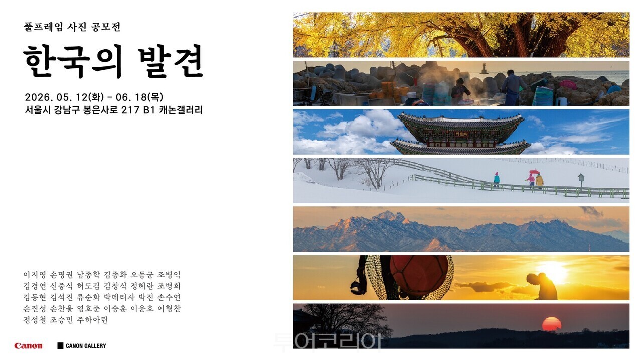  캐논 풀프레임 사진 공모전 ‘한국의 발견 공모전’ 전시 포스터