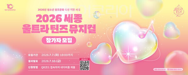 ▲2026 세종울트라틴즈뮤지컬 참가자 모집 홍보 이미지. /사진-세종시문화관광재단
