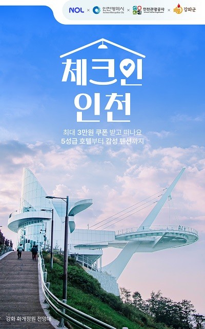 체크인 인천 기획전 홍보 이미지