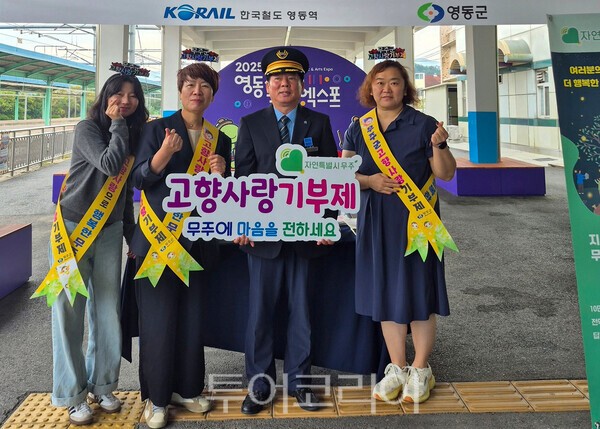사진 / 영동역장 재임시 무주군의 고향사랑 기부제 홍보 