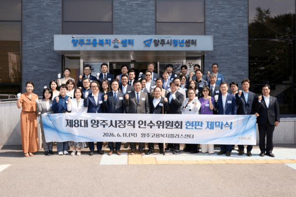 ▲ 양주시 민선 9기 시장식 인수위원회 현판 제막식 / 양주시 제공 