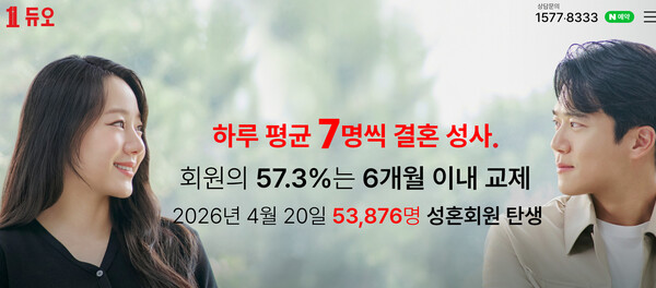 개인정보 유출 문제로 개인정보위원회로부터 약 12억원의 과징금을 부여받은 듀오(사진=듀오 홈페이지 캡처)