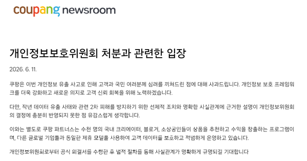 개인정보위원회 과징금 부과와 관련한 쿠팡 측 입장문(사진=쿠팡)