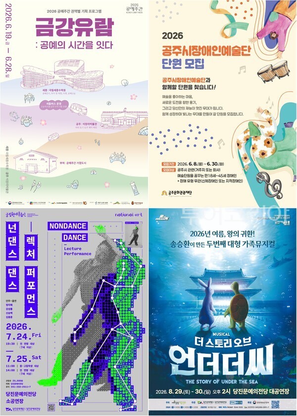 ▲(上)왼쪽부터. 세종시 2026년 공예주간 ‘금강유람 : 공예의 시간을 잇다’ 포스터, 공주시장애인예술단 단원 모집 홍보 이미지, (下)왼쪽부터 당진시 넌댄스 댄스 공연 포스터, 더 스토리 오브 언더더씨 홍보 포스터. /사진-세종·공주·당진(편집 류석만 기자)